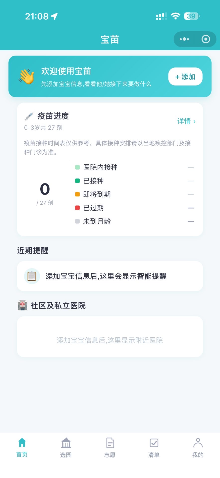宝苗首页：疫苗进度 + 社区医院入口