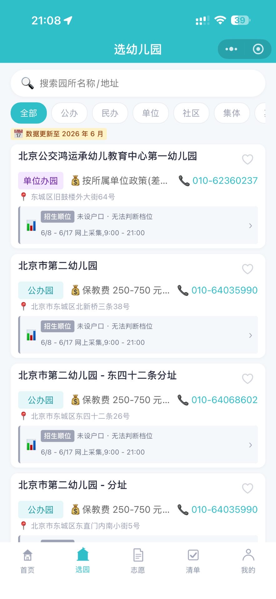 选幼儿园：2811 所真实数据，按类型筛选