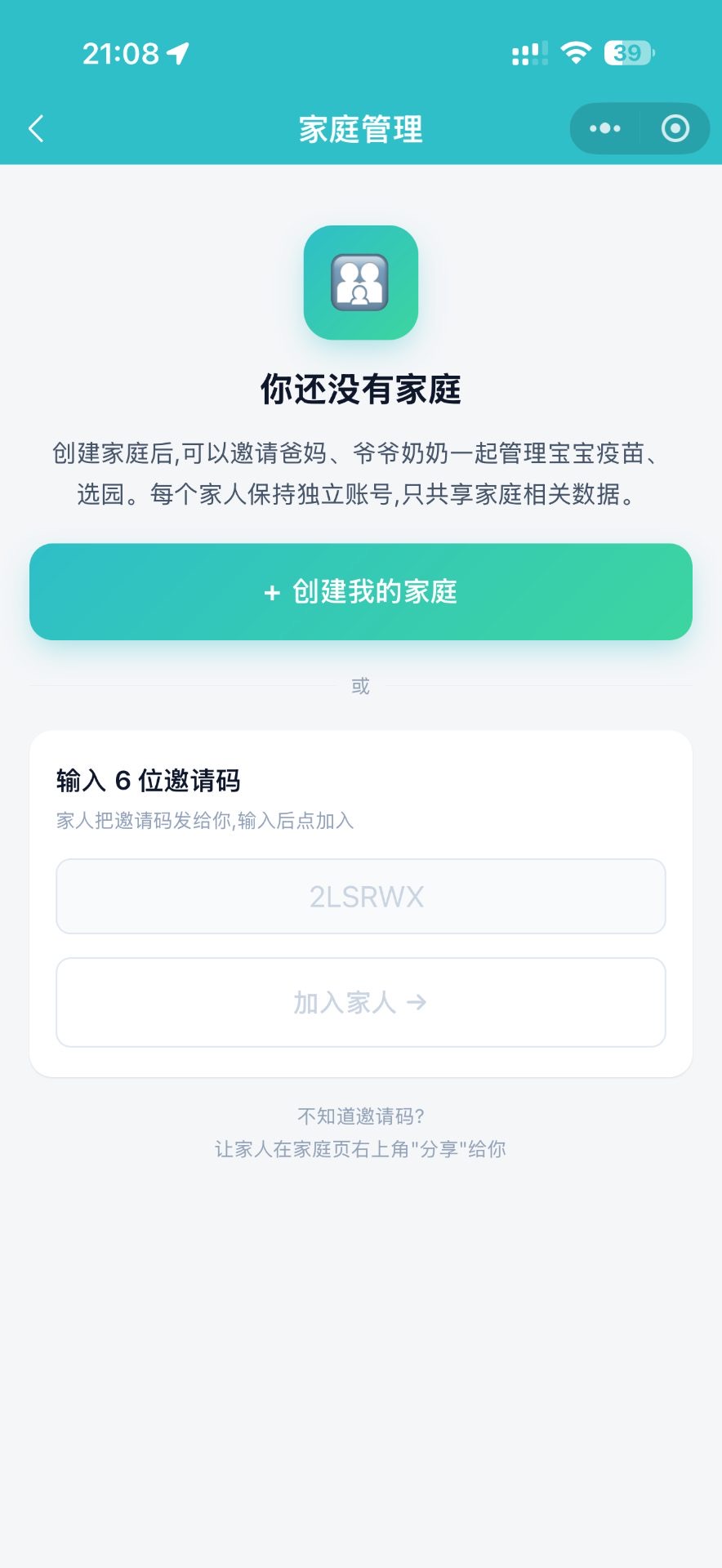 家庭管理：建家庭 + 6 位邀请码