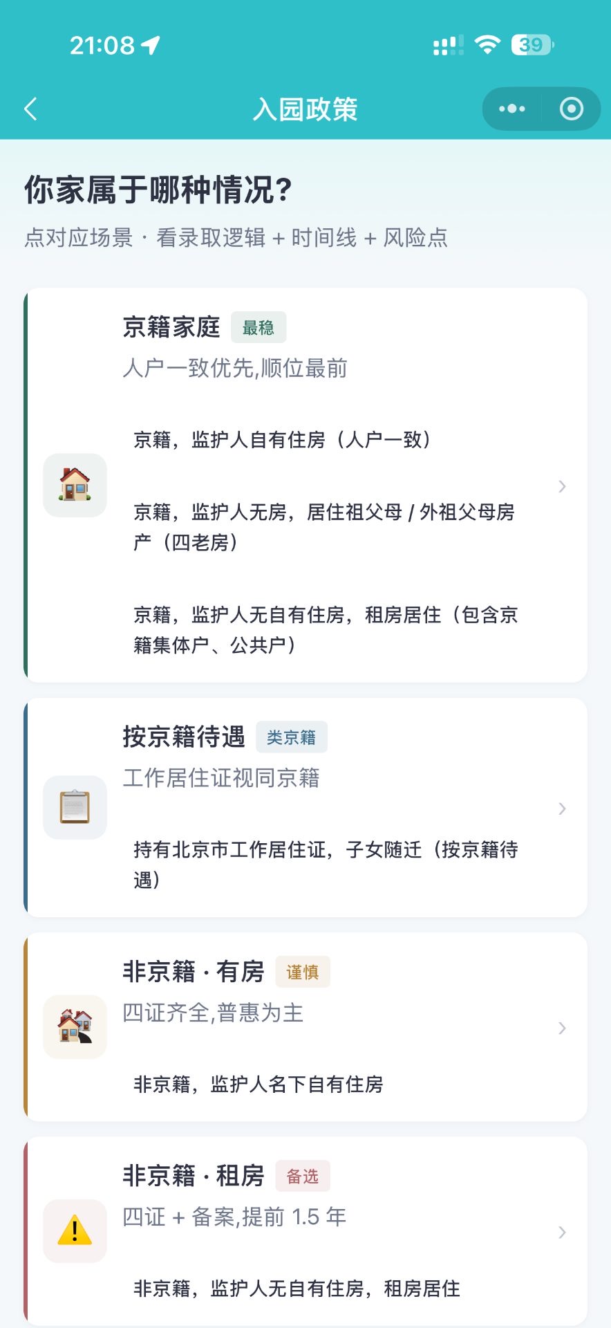 入园政策：京籍 / 按京籍待遇 / 非京籍有房 / 非京籍租房 4 大类